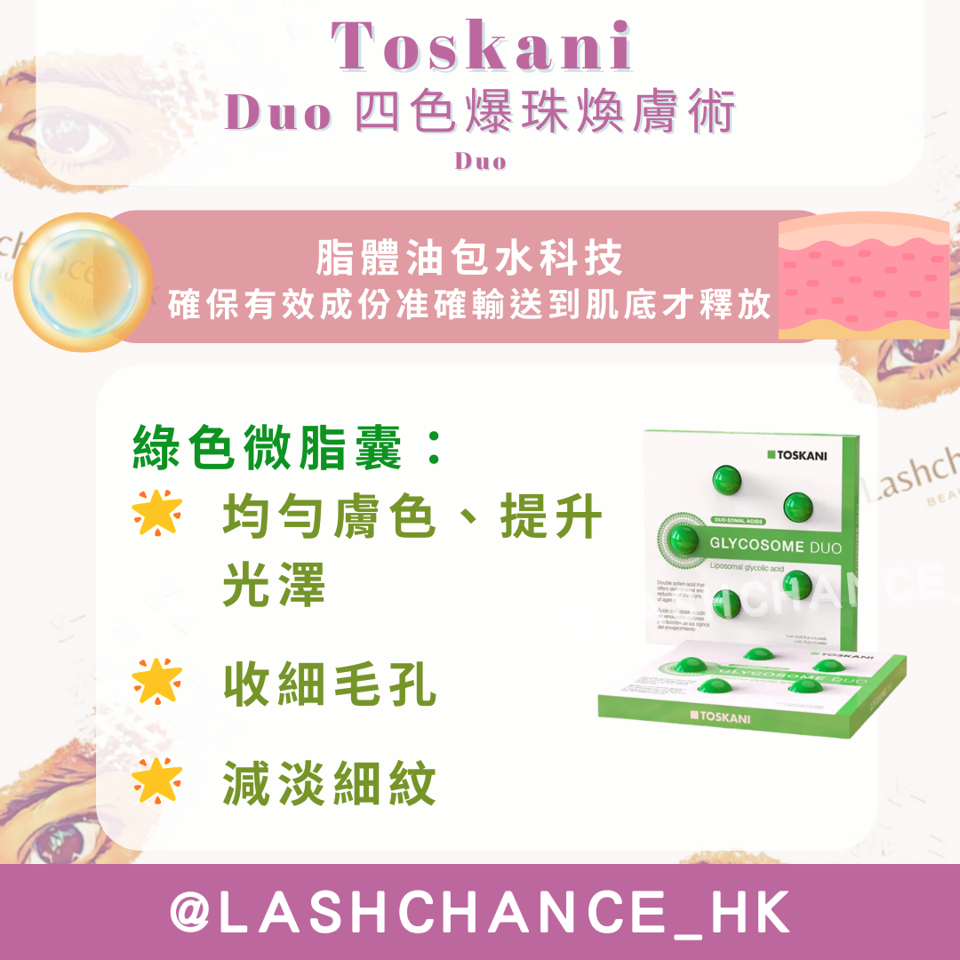 Toskani Duo 四色爆珠煥膚術 1盒5粒