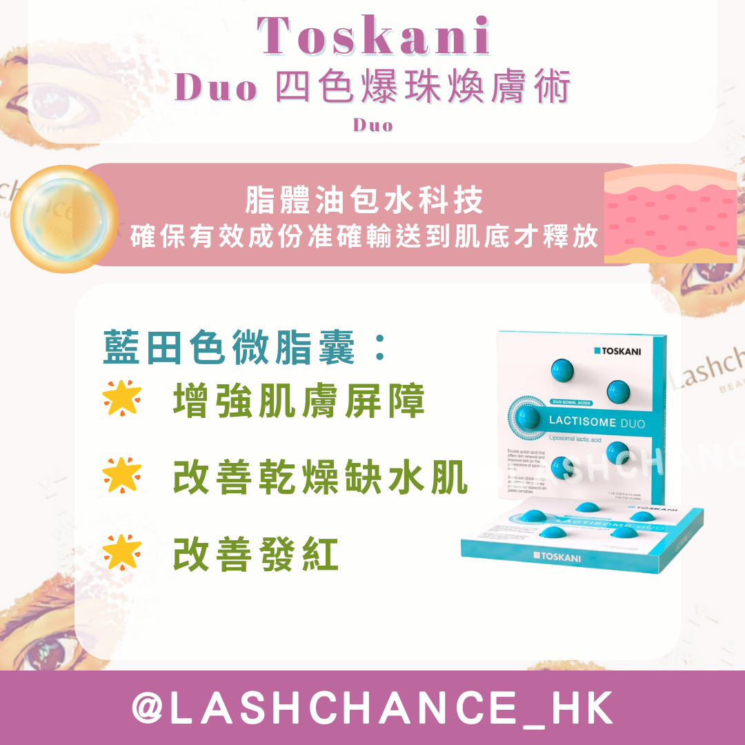 Toskani Duo 四色爆珠煥膚術 1盒5粒