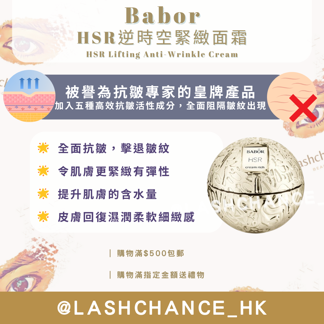 Babor HSR逆時空緊緻面霜 HSR Lifting Anti-Wrinkle Cream 50ml