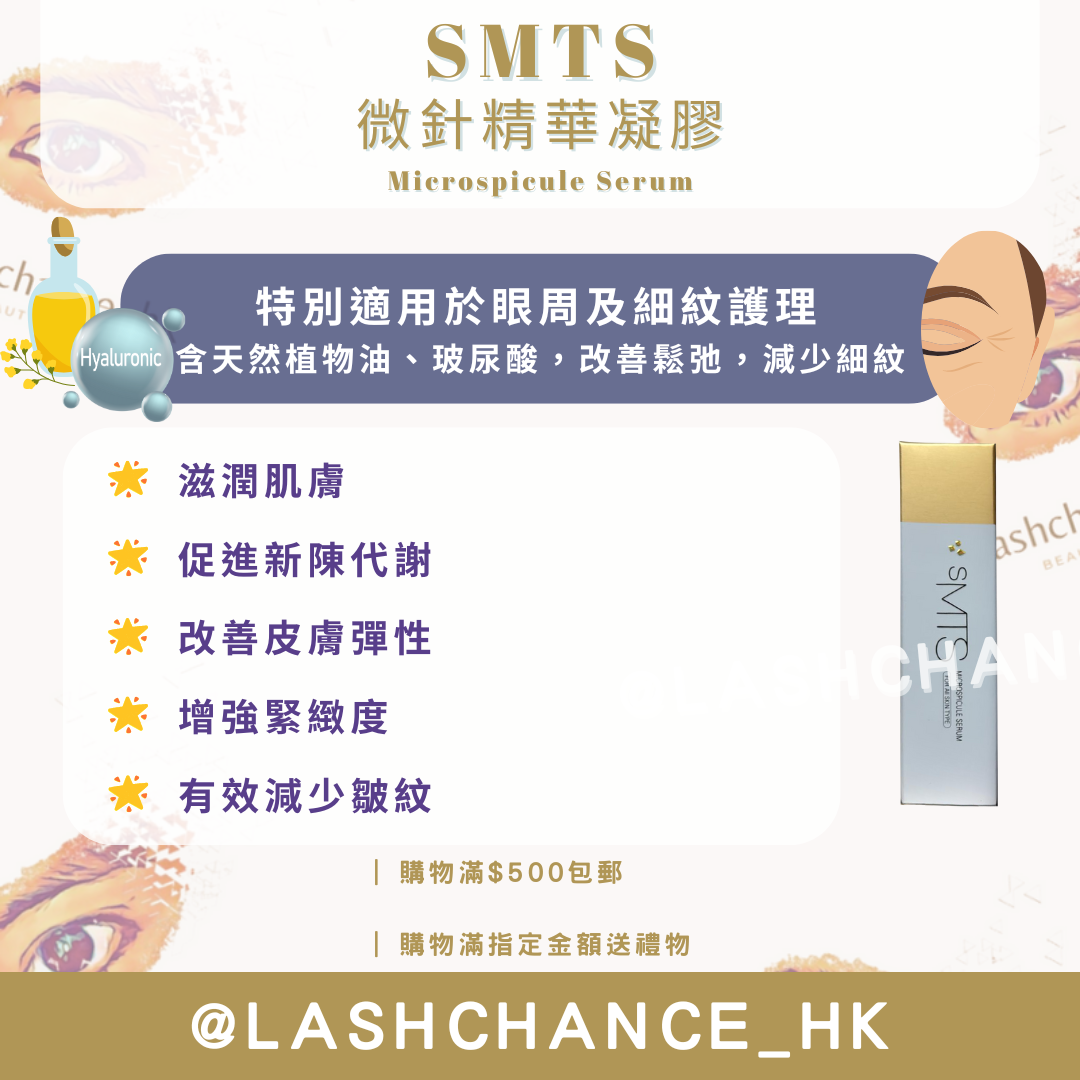 SMTS 微針精華凝膠 Microspicule Serum