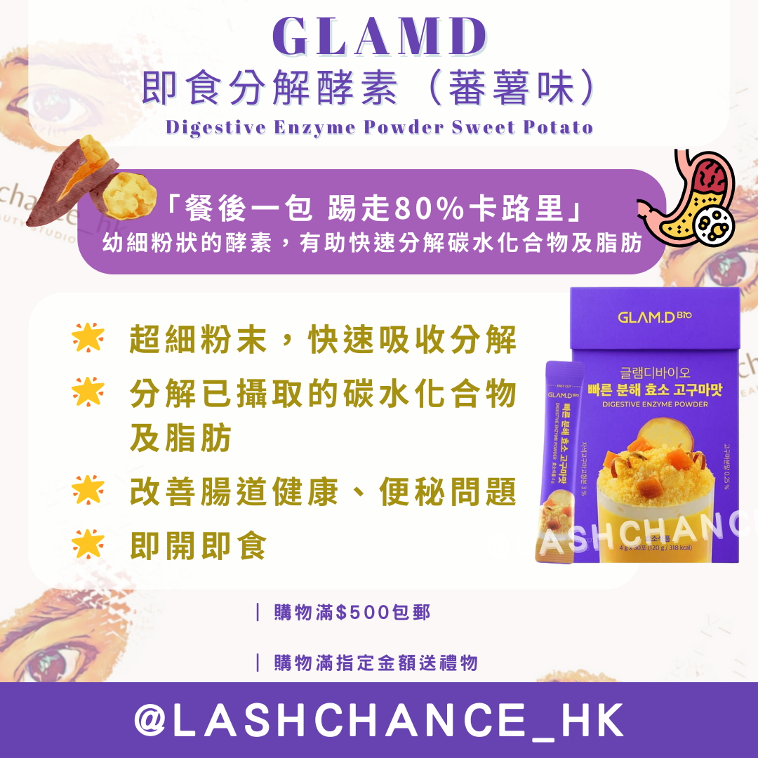GLAMD 即食分解酵素(蕃薯味)Digestive Enzyme Powder Sweet Potato 30包