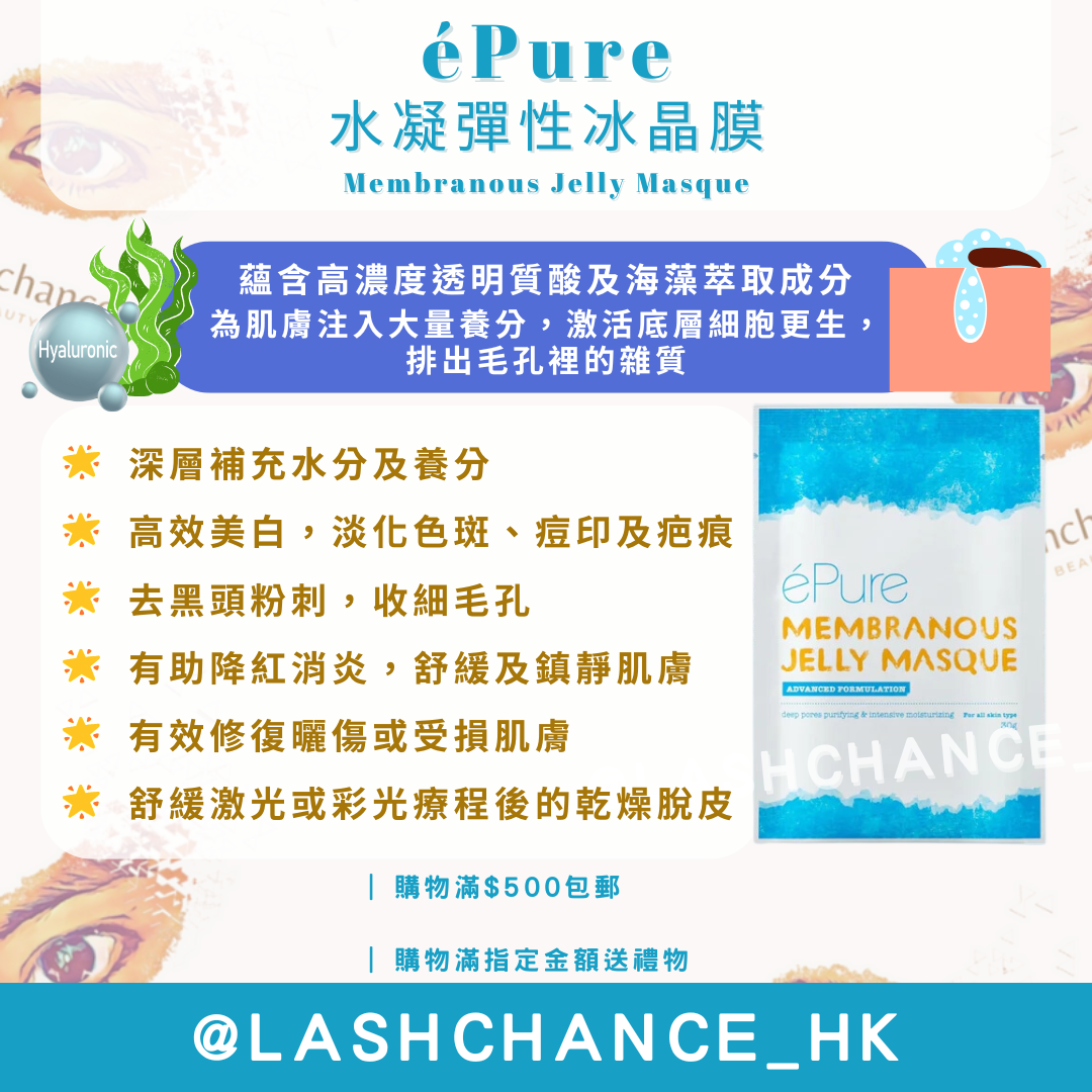éPure 水凝彈性冰晶膜 Membranous Jelly Masque 5包
