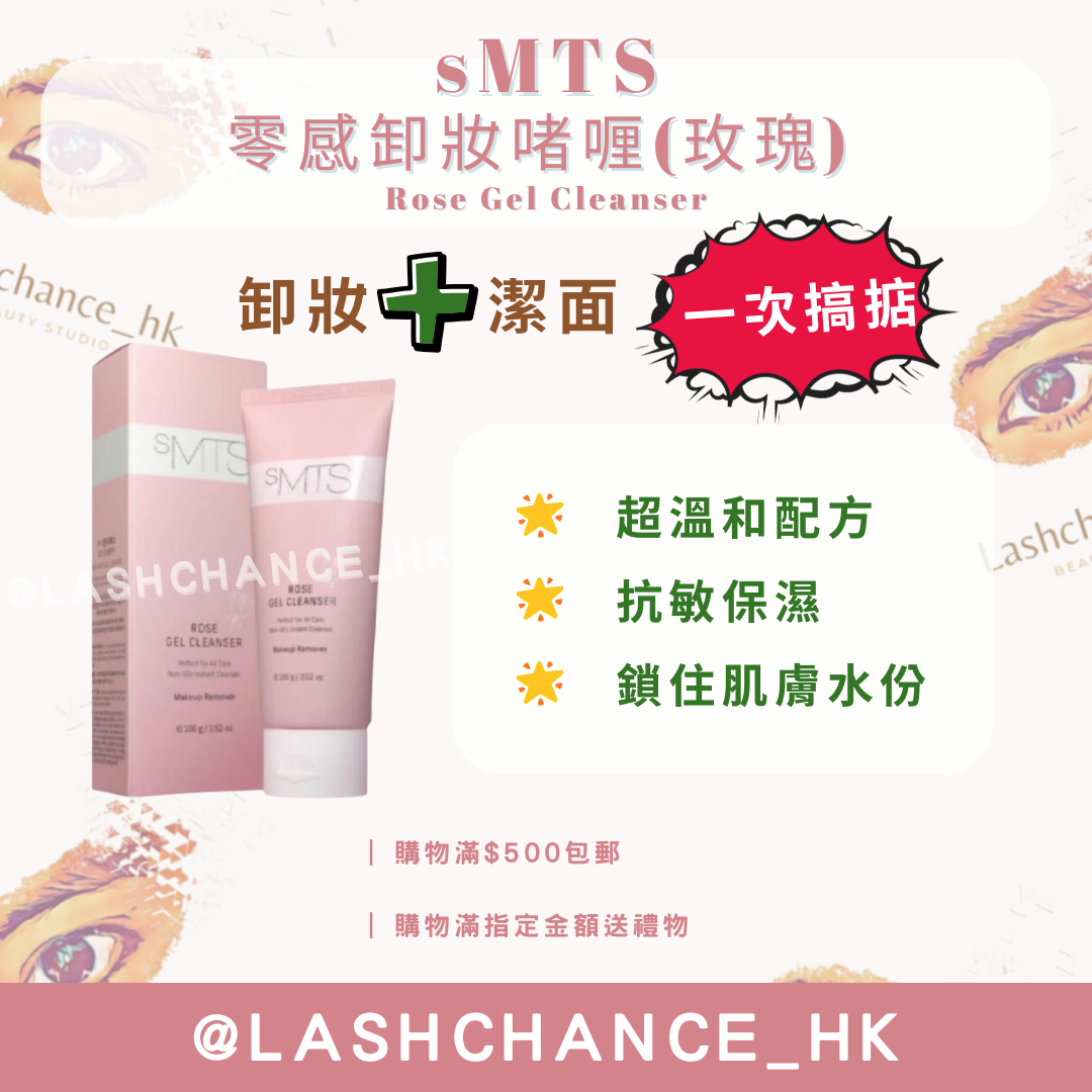sMTS 零感卸妝啫喱 (玫瑰) 100g ❗️25年6月期❗️