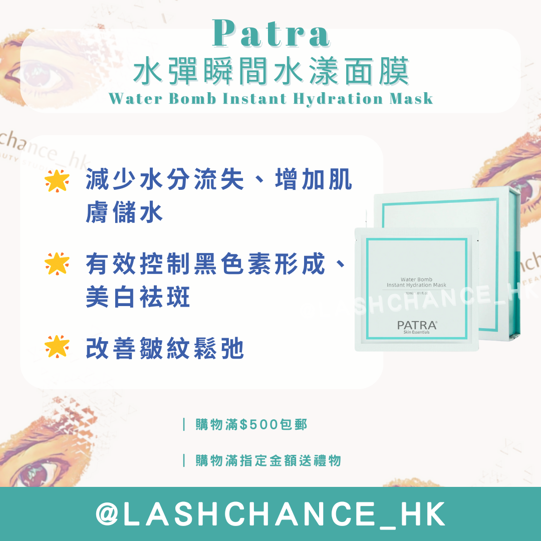 Patra水彈瞬間水漾面膜-深層補水面膜