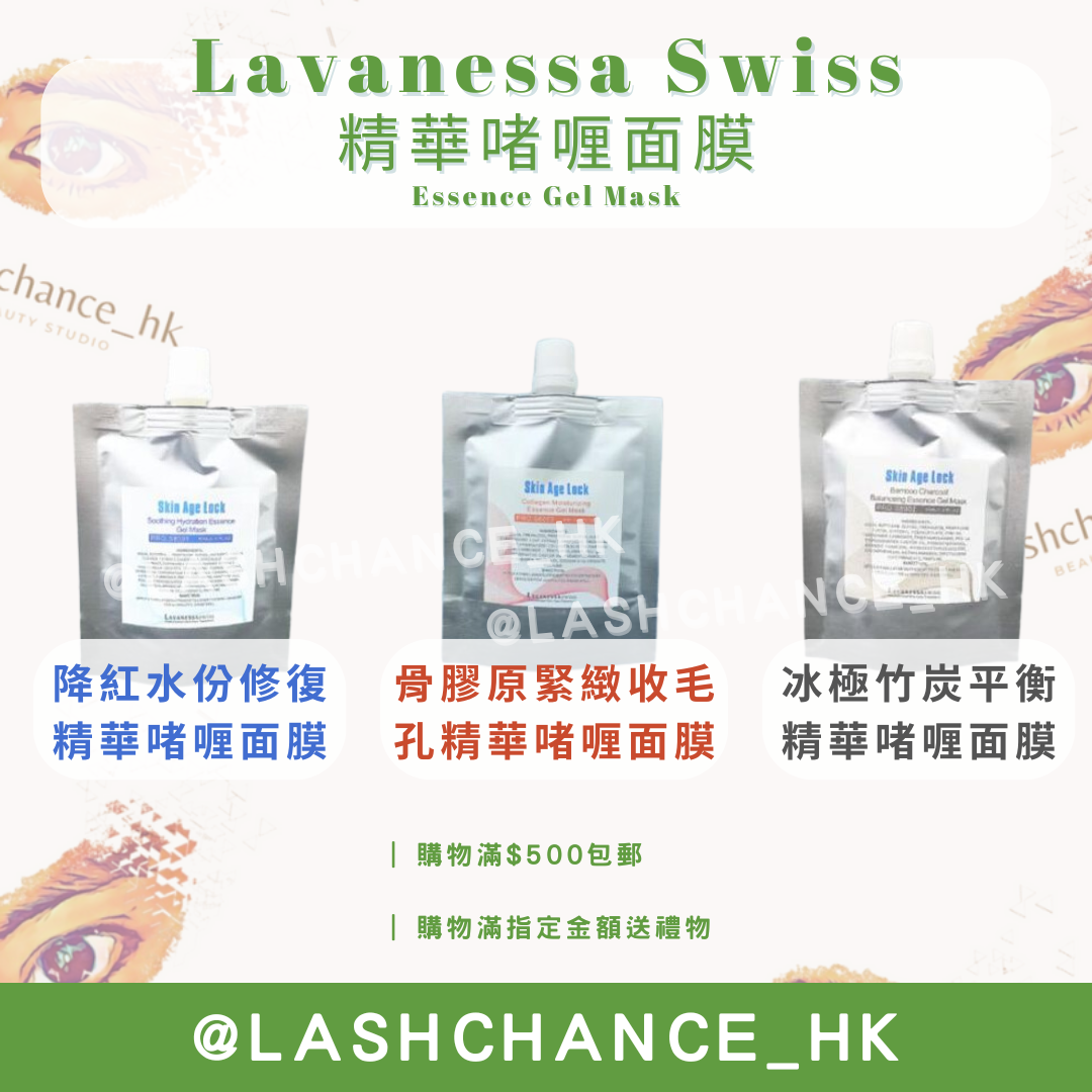Lavanessa Swiss 精華啫喱面膜 Essence Gel Mask 80g
