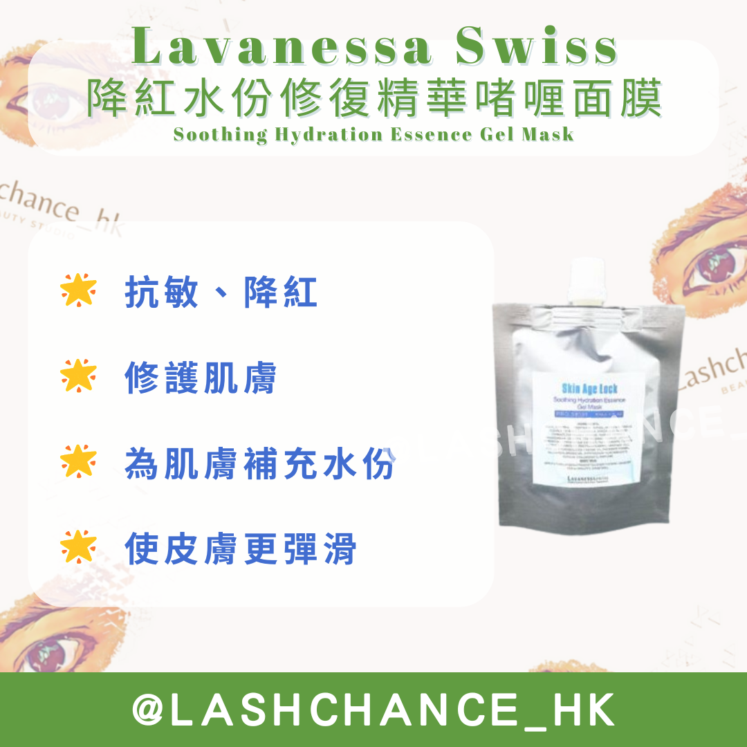 Lavanessa Swiss 精華啫喱面膜 Essence Gel Mask 80g