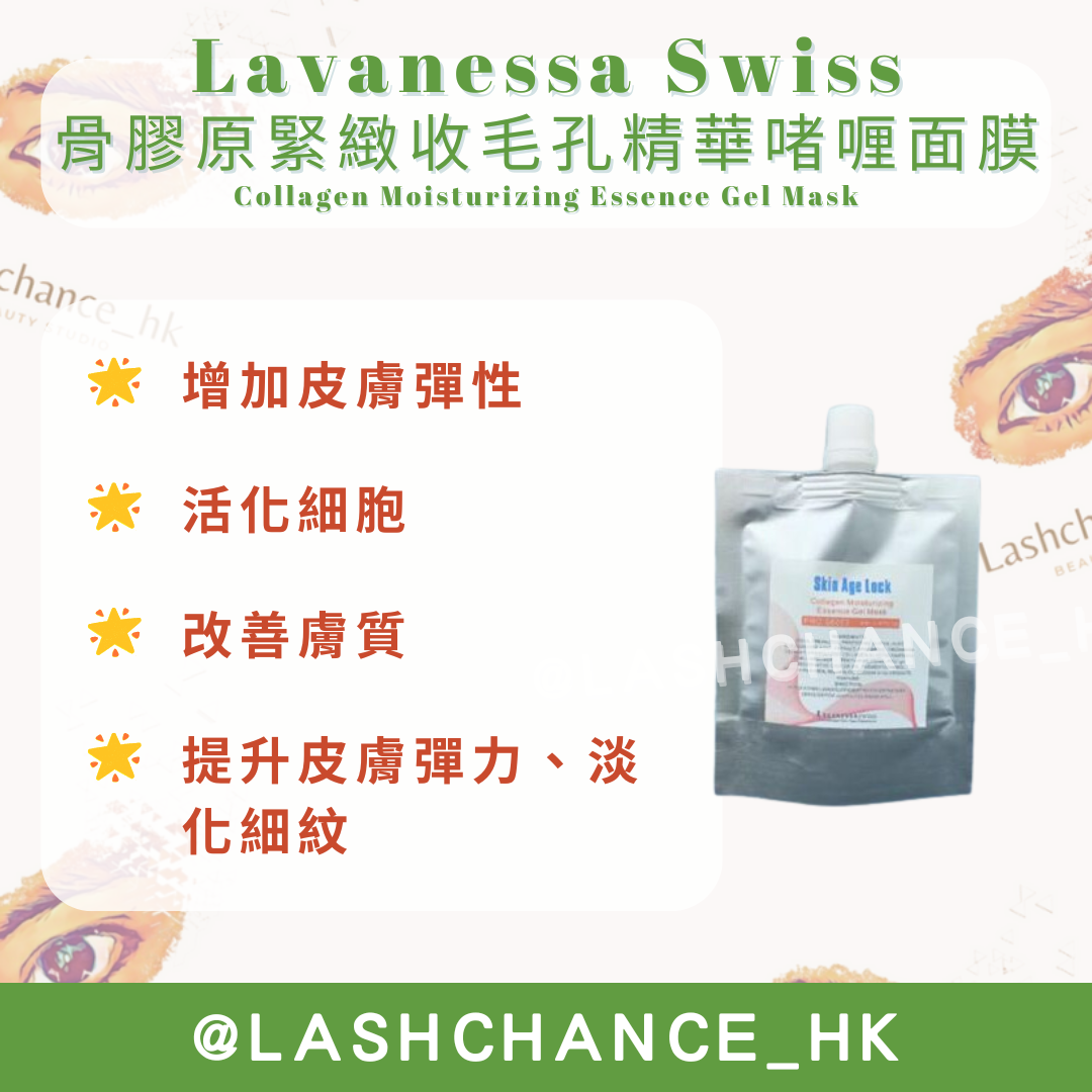 Lavanessa Swiss 精華啫喱面膜 Essence Gel Mask 80g
