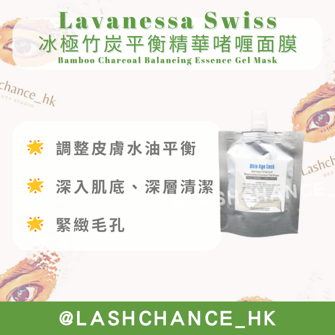 Lavanessa Swiss 精華啫喱面膜 Essence Gel Mask 80g