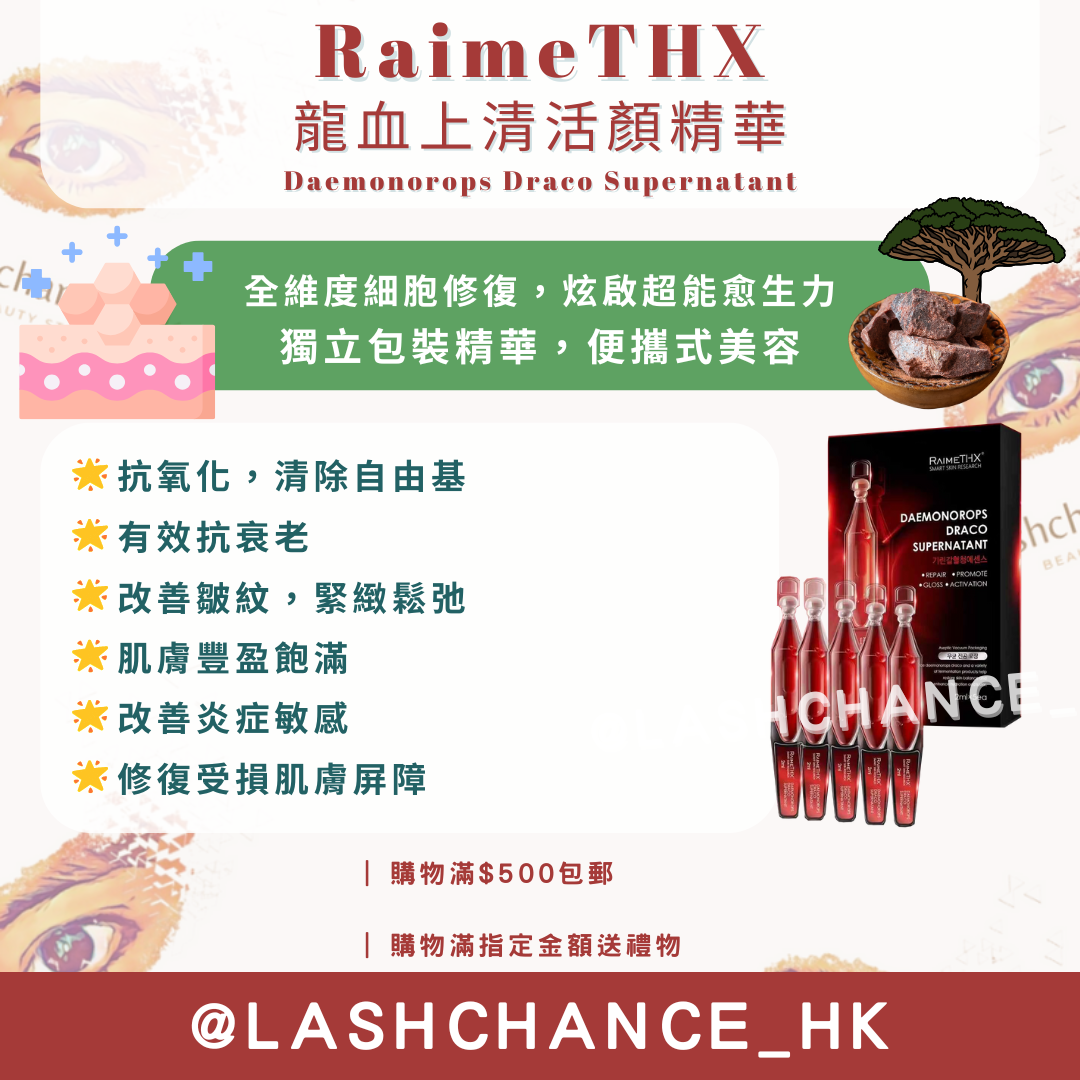 RaimeTHX 龍血上清活顏精華 Daemonorops Draco Supernatant 2ml*5枝