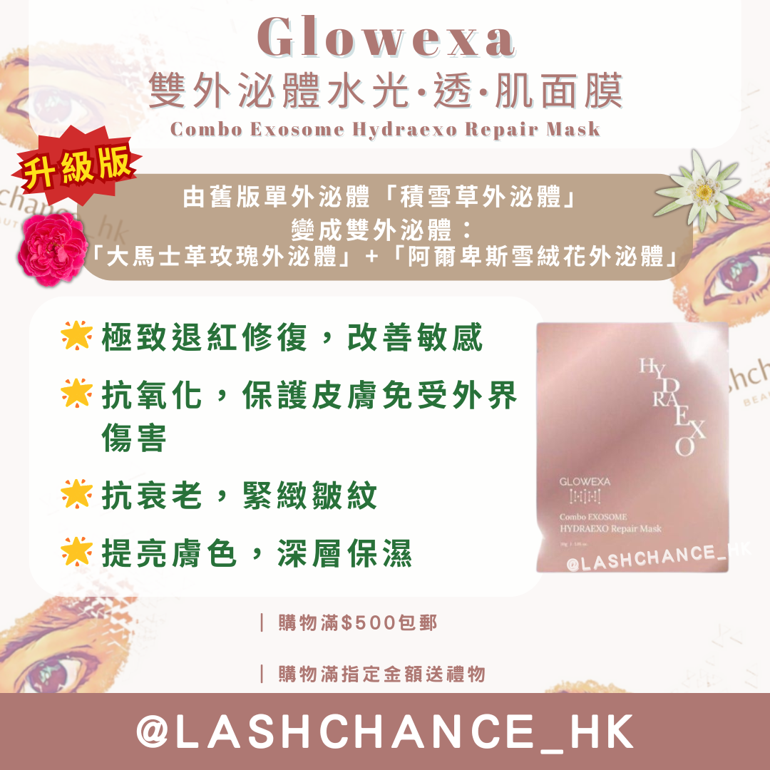 Glowexa雙外泌體面膜