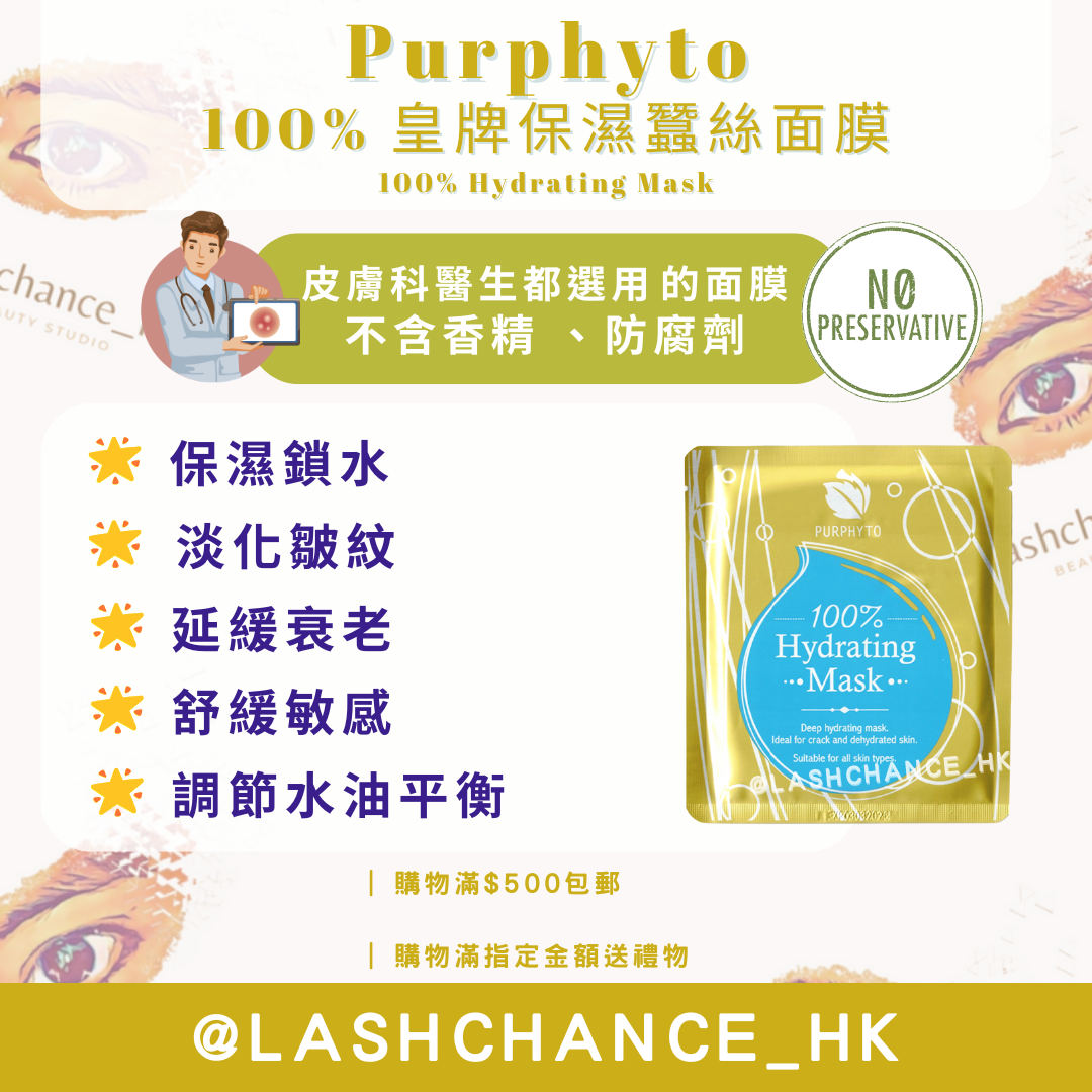 Purphyto 100% 皇牌保濕蠶絲面膜