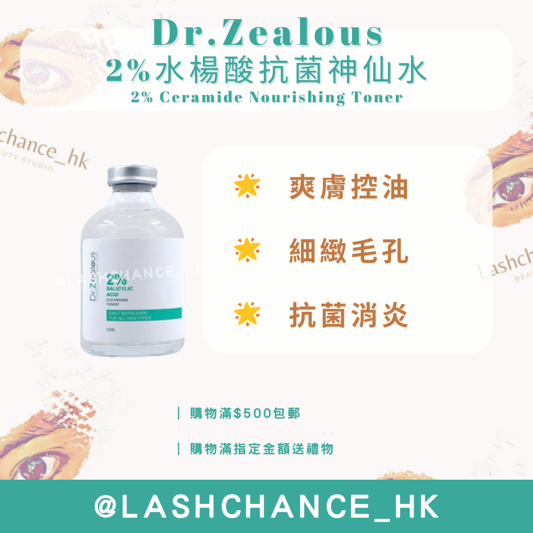 Dr. Zealous 2%水楊酸抗菌神仙水 (口罩神仙水)