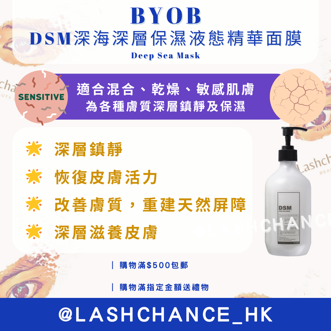 BYOB DSM深海深層保濕液態精華面膜 Deep Sea Mask 500ml