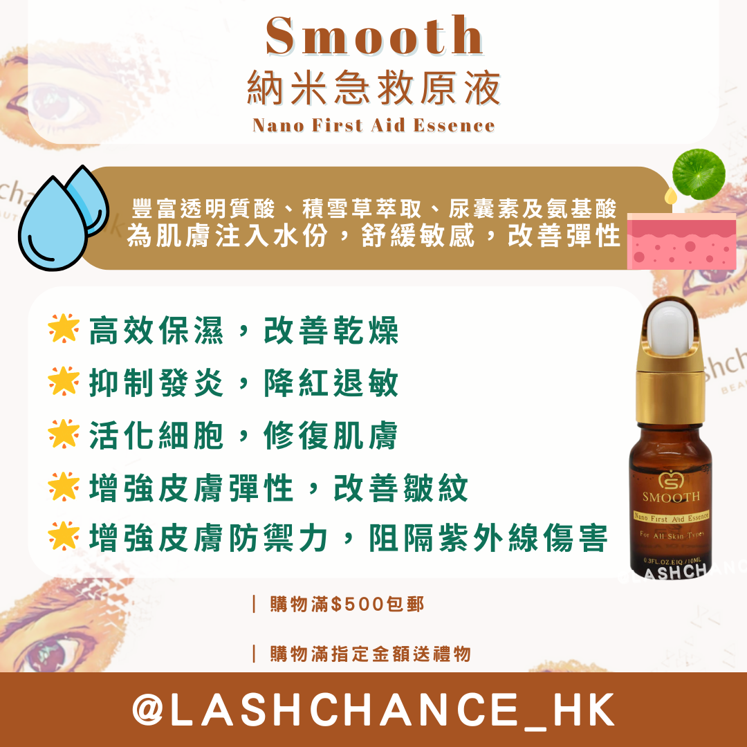 Smooth 納米急救原液 Nano First Aid Essence