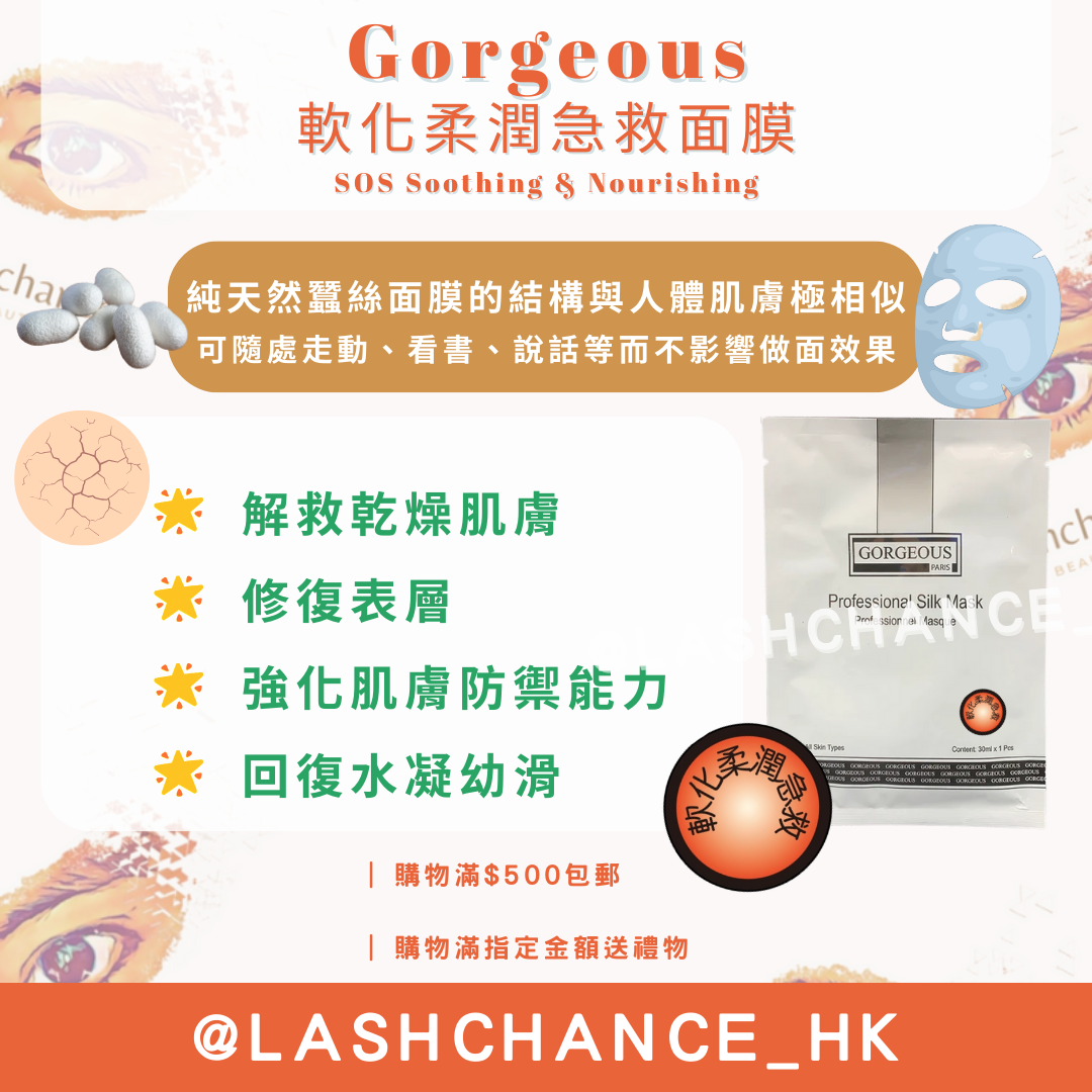 Gorgeous 軟化柔潤急救面膜 SOS Soothing & Nourishing 一包10塊