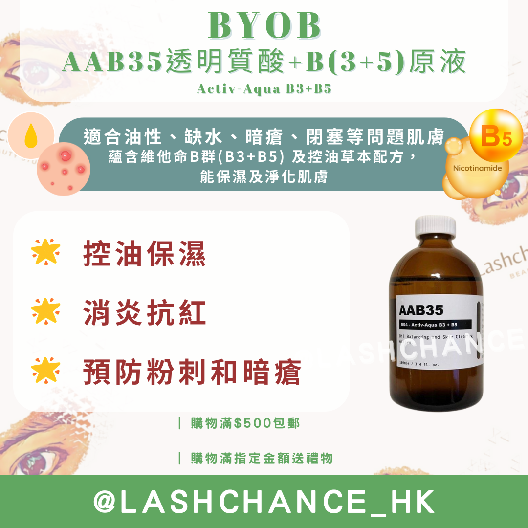 BYOB AAB35透明質酸+B(3+5)原液 Activ-Aqua B3+B5 100ml
