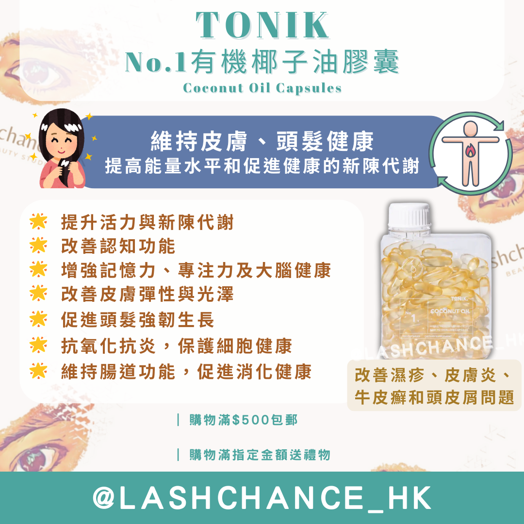 TONIK No.1 有機椰子油膠囊