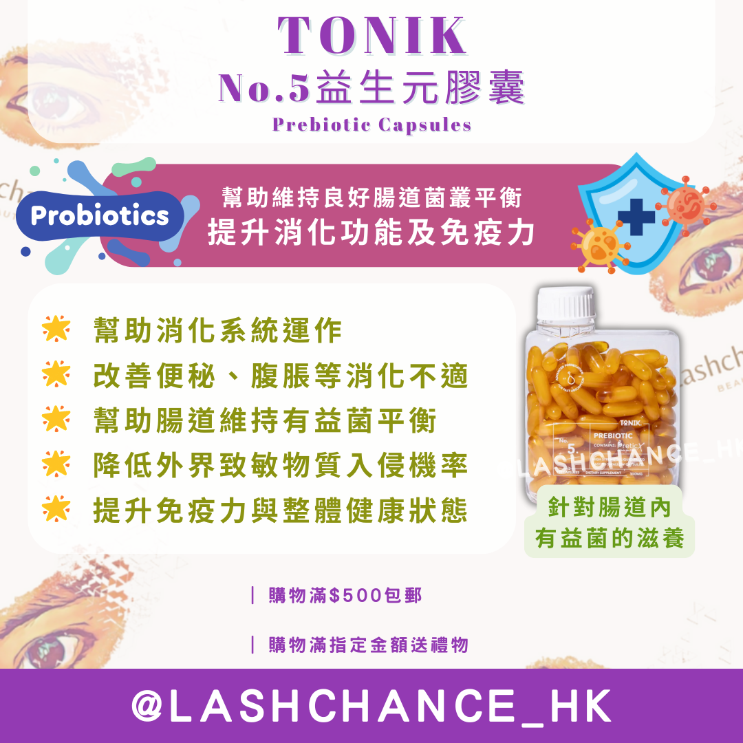 TONIK No.5 益生元膠囊