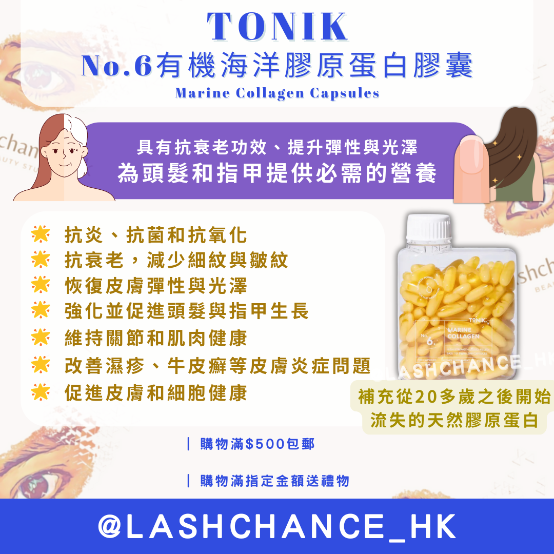 TONIK No.6 有機海洋膠原蛋白膠囊
