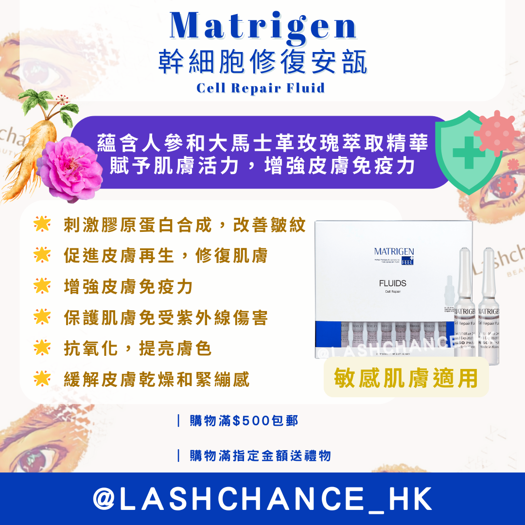 Matrigen 幹細胞修復安瓿 Cell Repair Fluid 2ml x 20支
