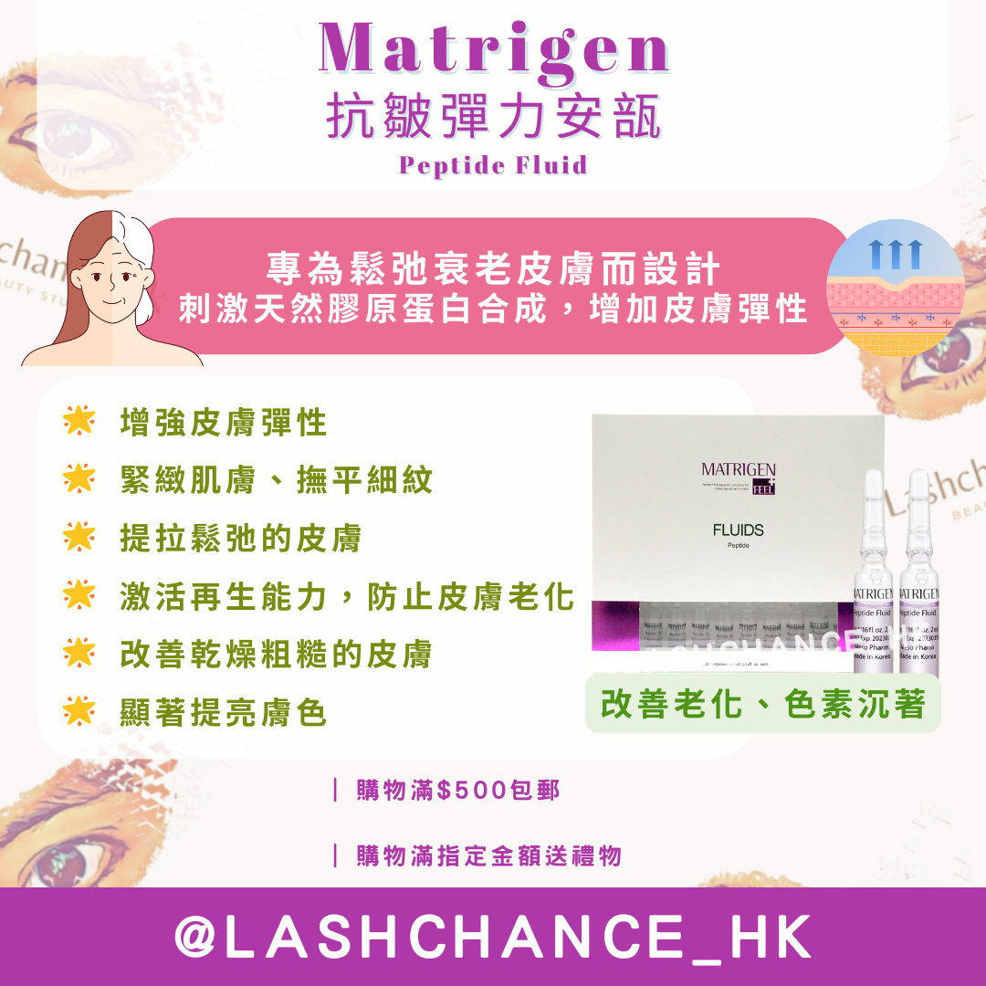 Matrigen 抗皺彈力安瓿 Peptide Fluid 2ml x 20支