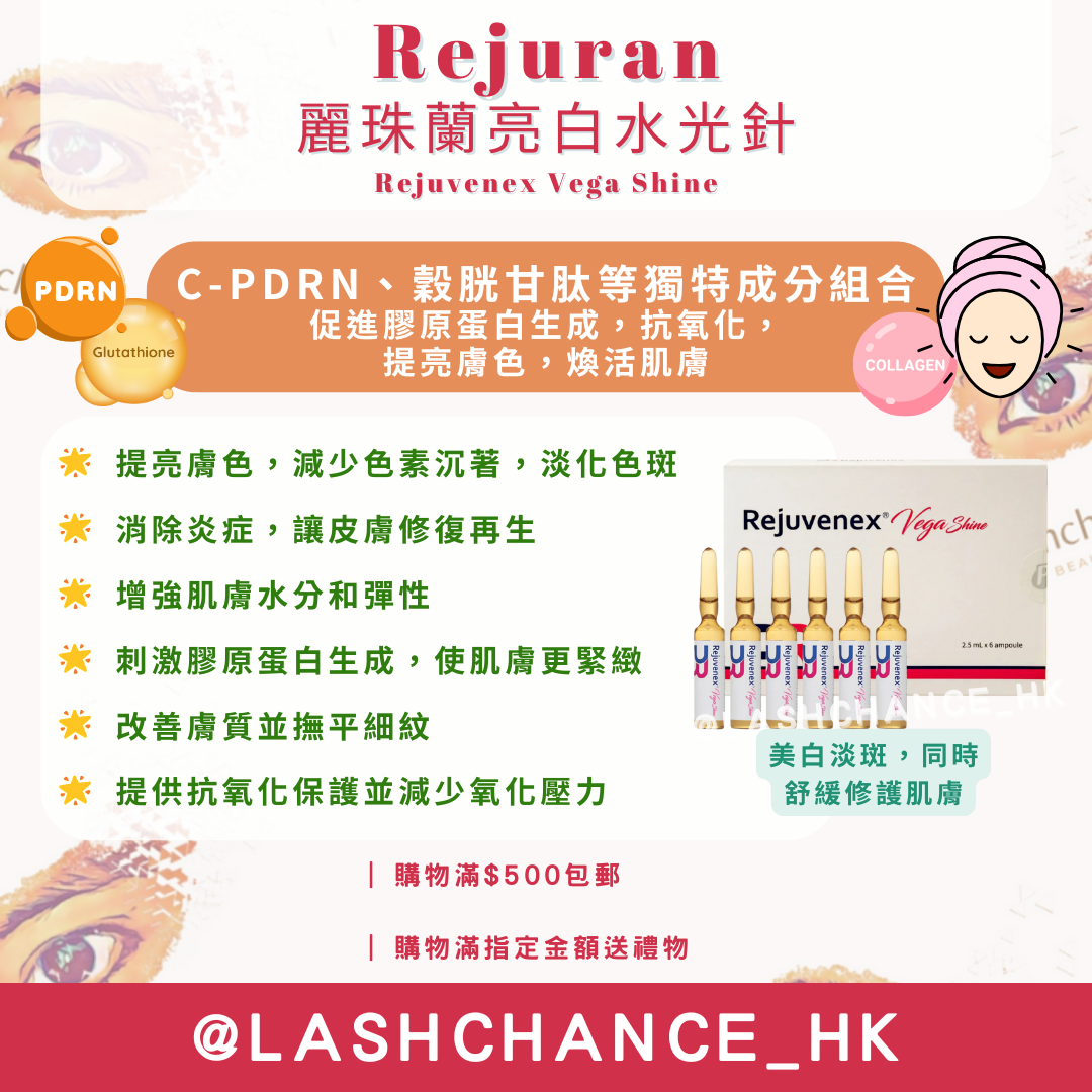 Rejuran 麗珠蘭亮白水光針