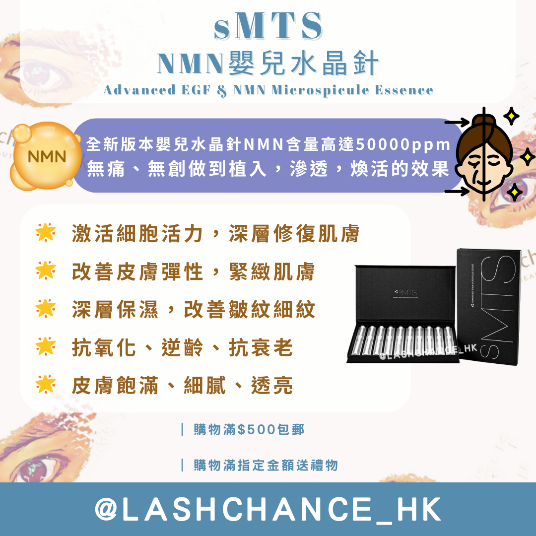 sMTS NMN嬰兒水晶針療程 單盒/套裝/精華