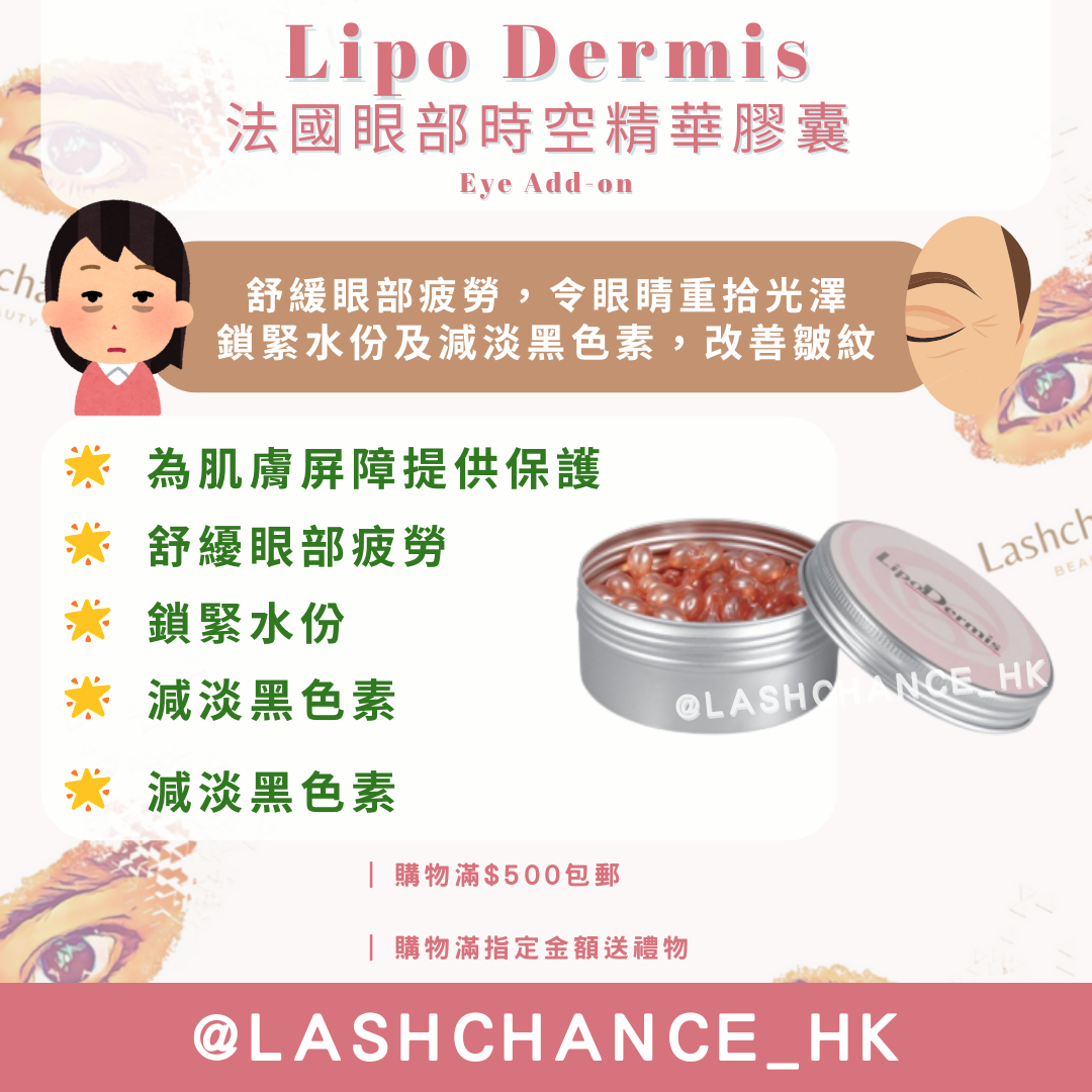 Lipo Dermis 法國眼部時空精華膠囊 Eye Add-on 0.3ml x 150粒