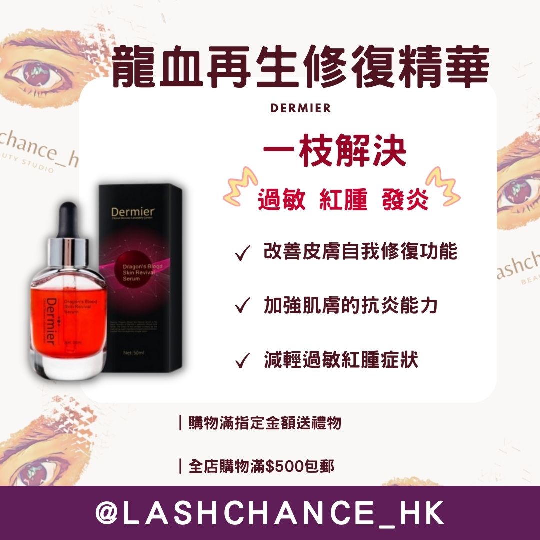 Dermier 龍血再生修復精華50ml