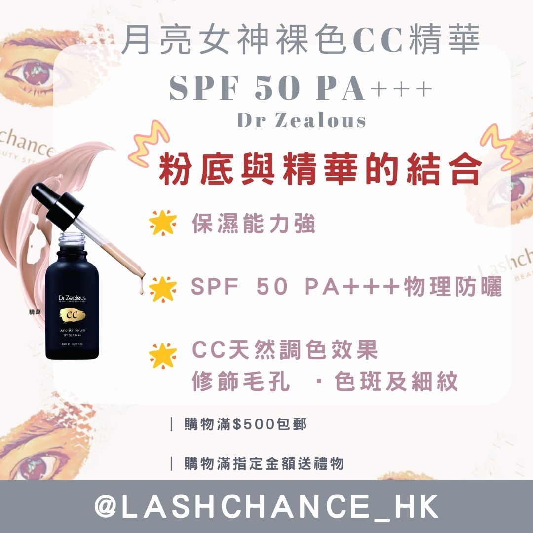 Dr Zealous 月亮女神裸色CC精華 SPF 50 PA+++