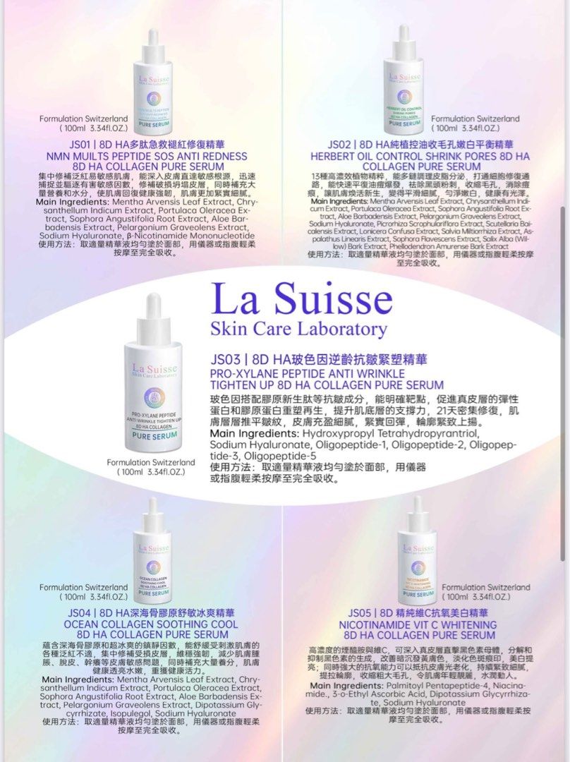 La Suisse 8D HA精華 (5款)