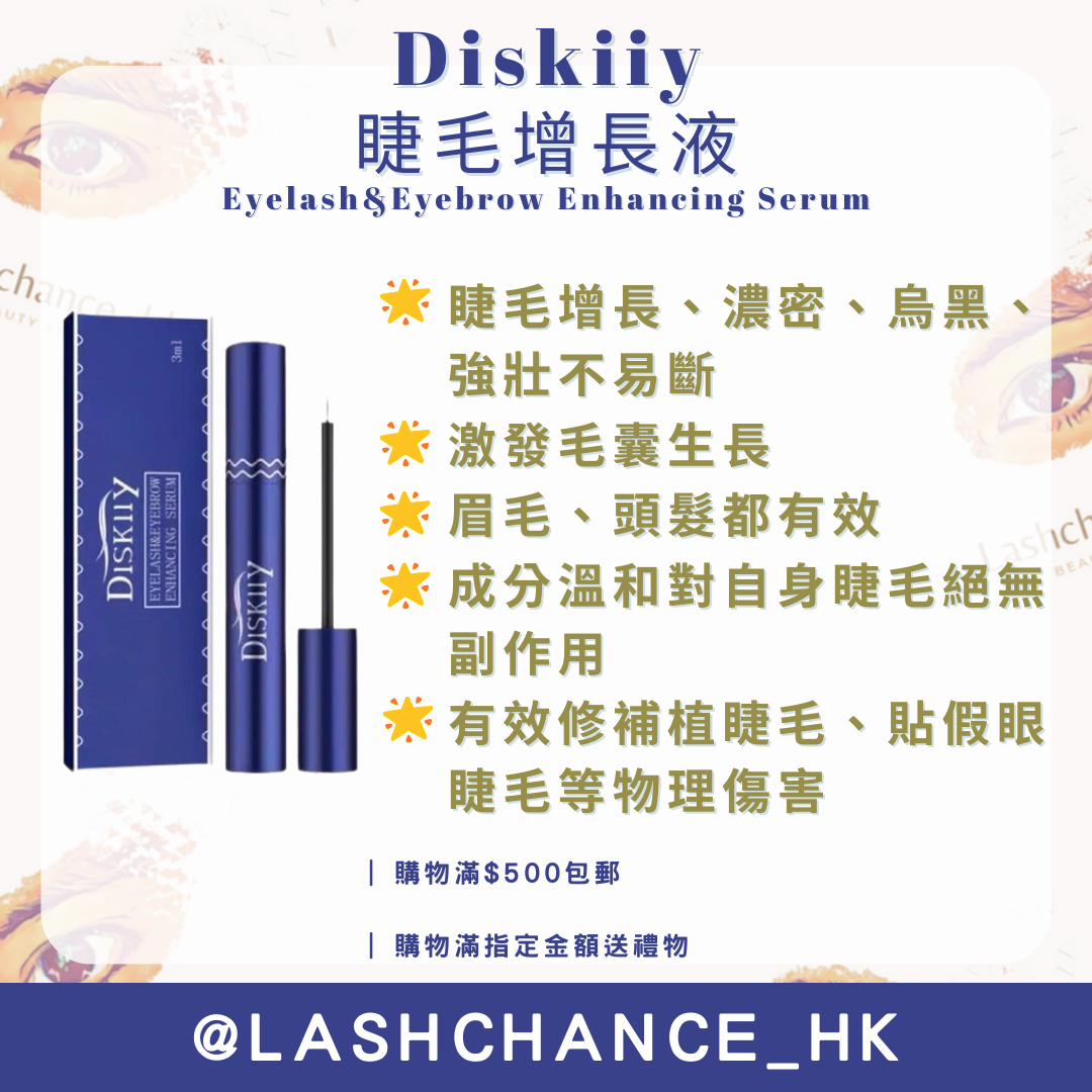Diskiiy 睫毛增長液 Eyelash&Eyebrow Enhancing Serum 3ml