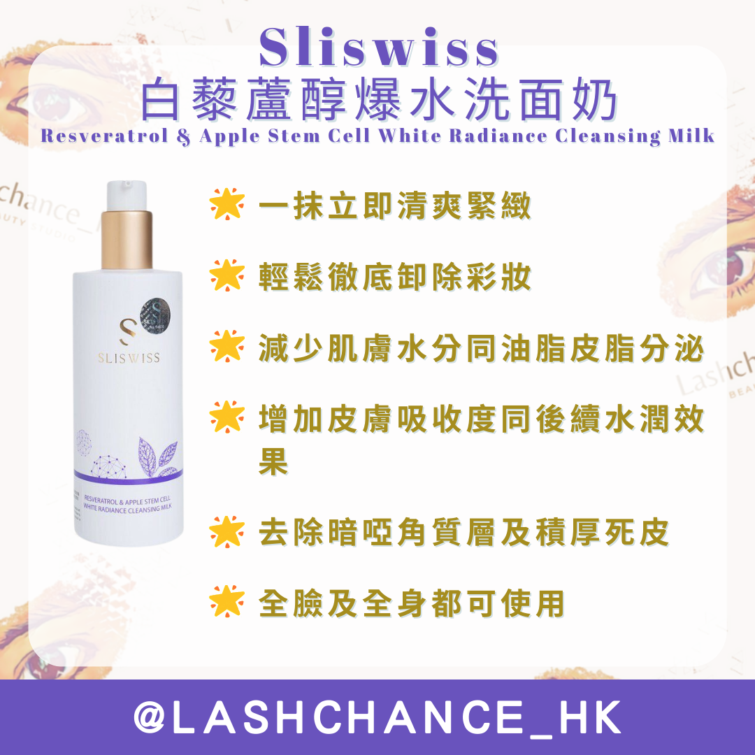 Sliswiss 白藜蘆醇爆水洗面奶 Resveratrol & Apple Stem Cell White Radiance Cleansing Milk 300ml