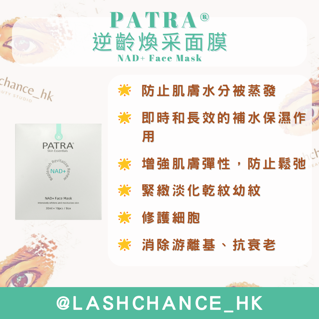 PATRA® 逆齡煥采面膜 NAD+ Face Mask 1盒10片