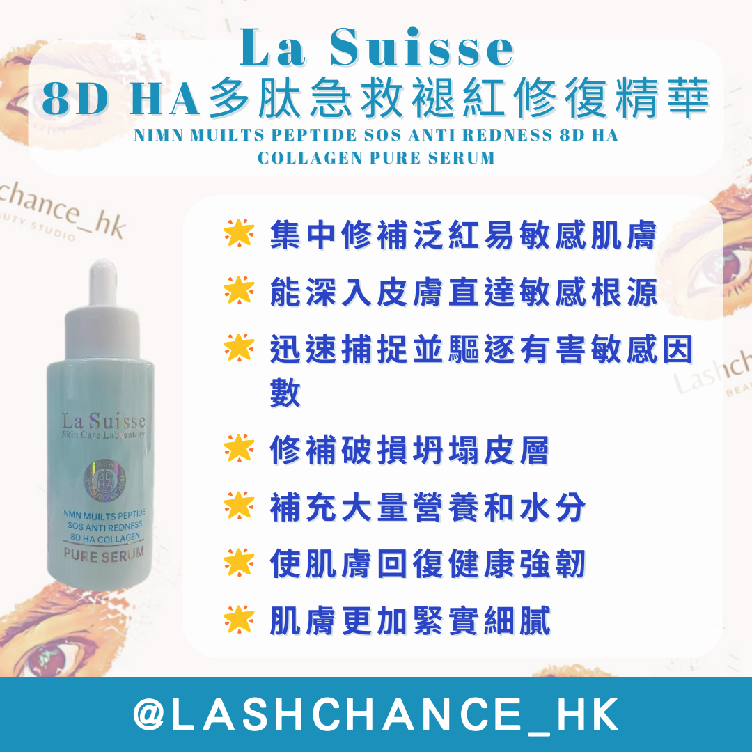 La Suisse 8D HA精華 (5款)