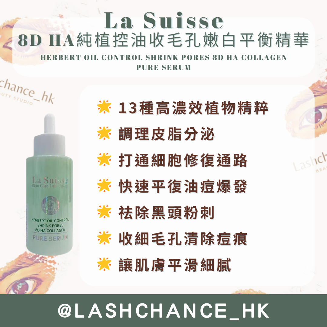 La Suisse 8D HA精華 (5款)