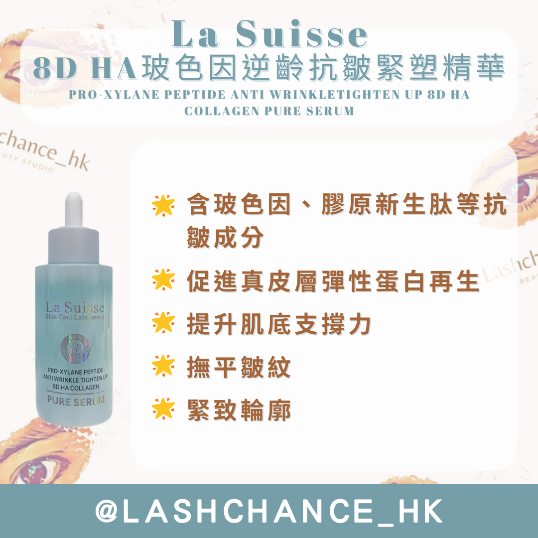 La Suisse 8D HA精華 (5款)