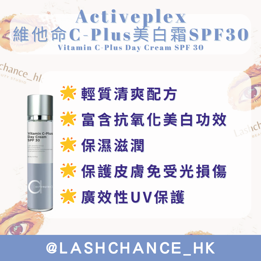 Activeplex Vitamin C-Plus美白霜 SPF30 50ml