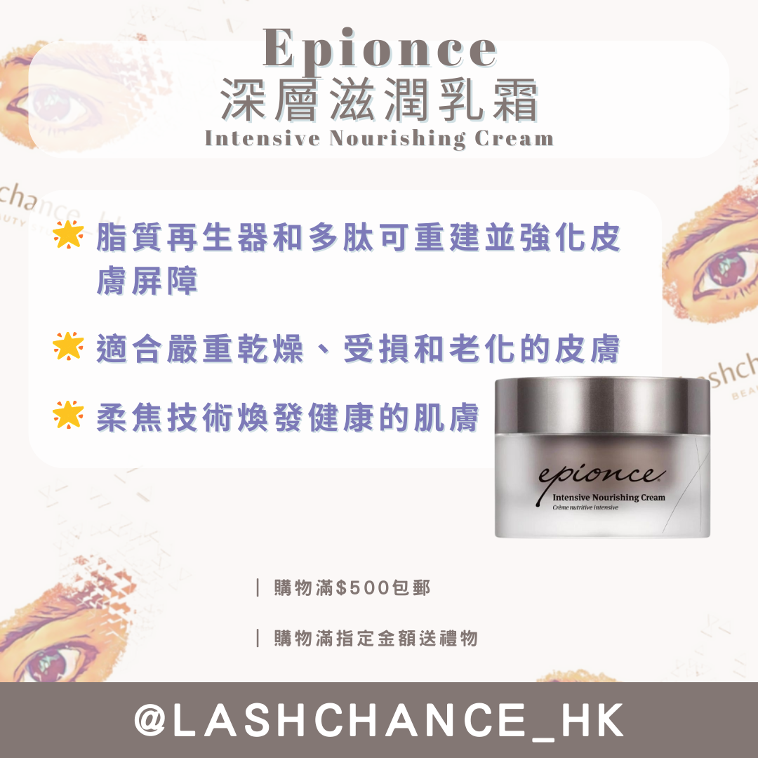 Epionce 深層滋潤乳霜 Intensive Nourishing Cream 50g