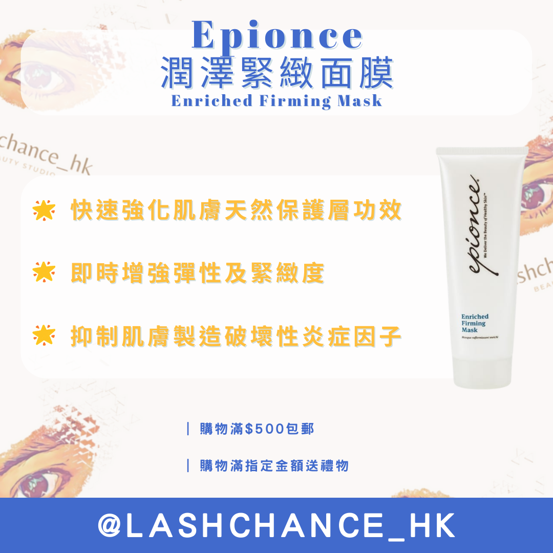 Epionce 潤澤緊緻面膜 Enriched Firming Mask 75ml