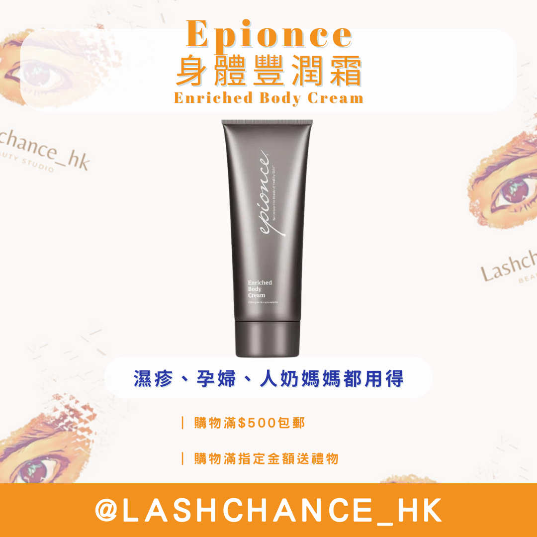 Epionce 身體豐潤霜 Enriched Body Cream 230ml