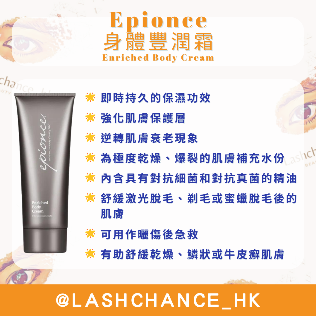 Epionce 身體豐潤霜 Enriched Body Cream 230ml
