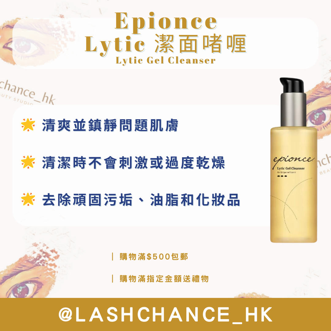 Epionce Lytic 潔面啫喱 Lytic Gel Cleanser 170ml