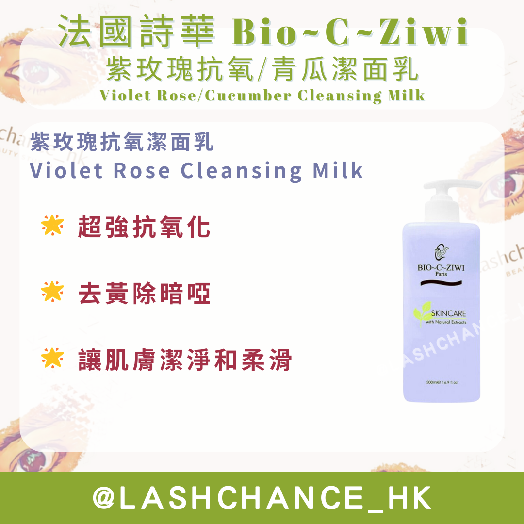 法國詩華 Bio~C~Ziwi 紫玫瑰抗氧潔面乳/青瓜洗面奶 1000ml