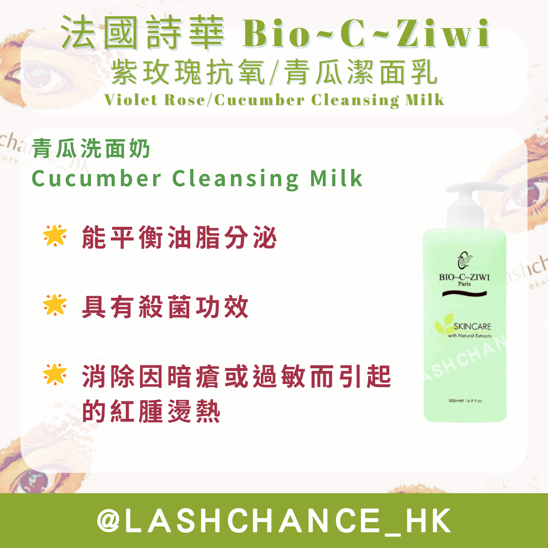 法國詩華 Bio~C~Ziwi 紫玫瑰抗氧潔面乳/青瓜洗面奶 1000ml