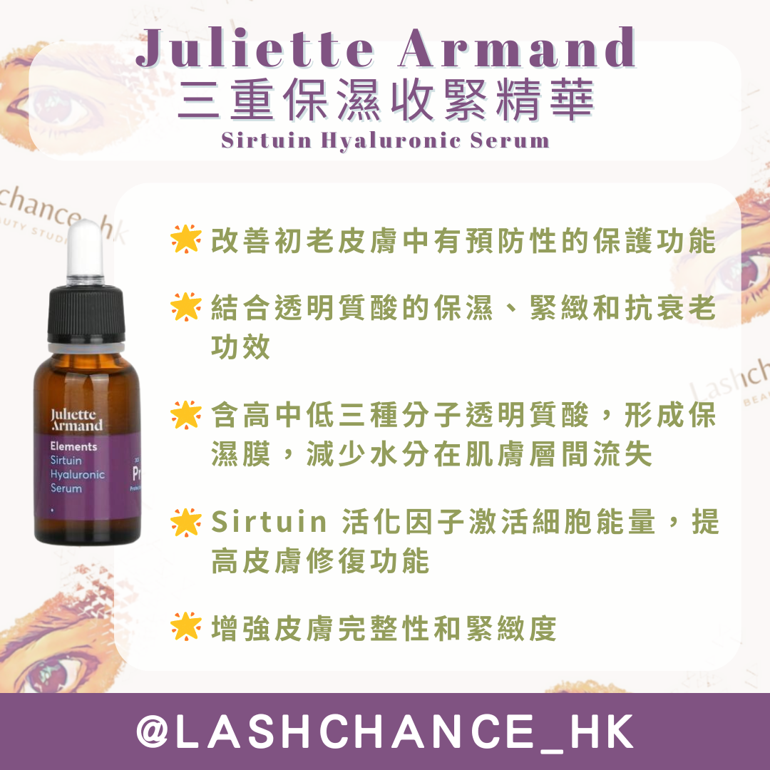 Juliette Armand 三重保濕收緊精華 Sirtuin Hyaluronic Serum 20ml/55ml