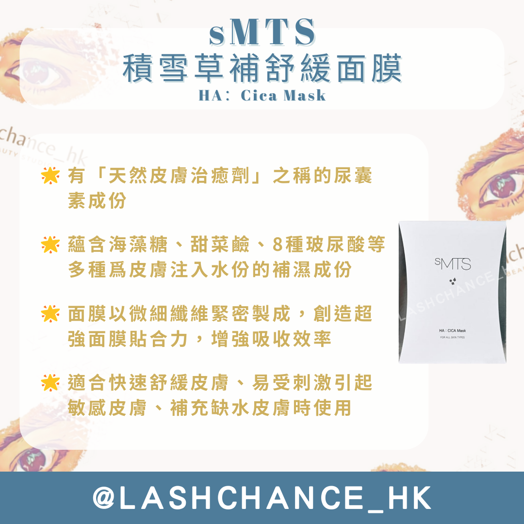 sMTS積雪草補舒緩面膜 HA:Cica Mask 5片