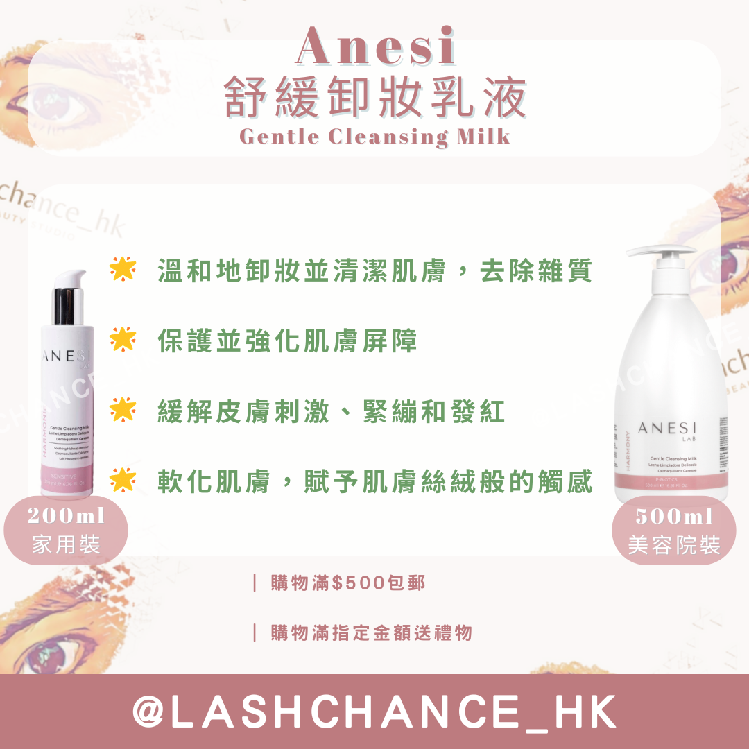 Anesi Lab Harmony系列 舒緩卸妝乳液 Gentle Cleansing Milk 200ml/500ml