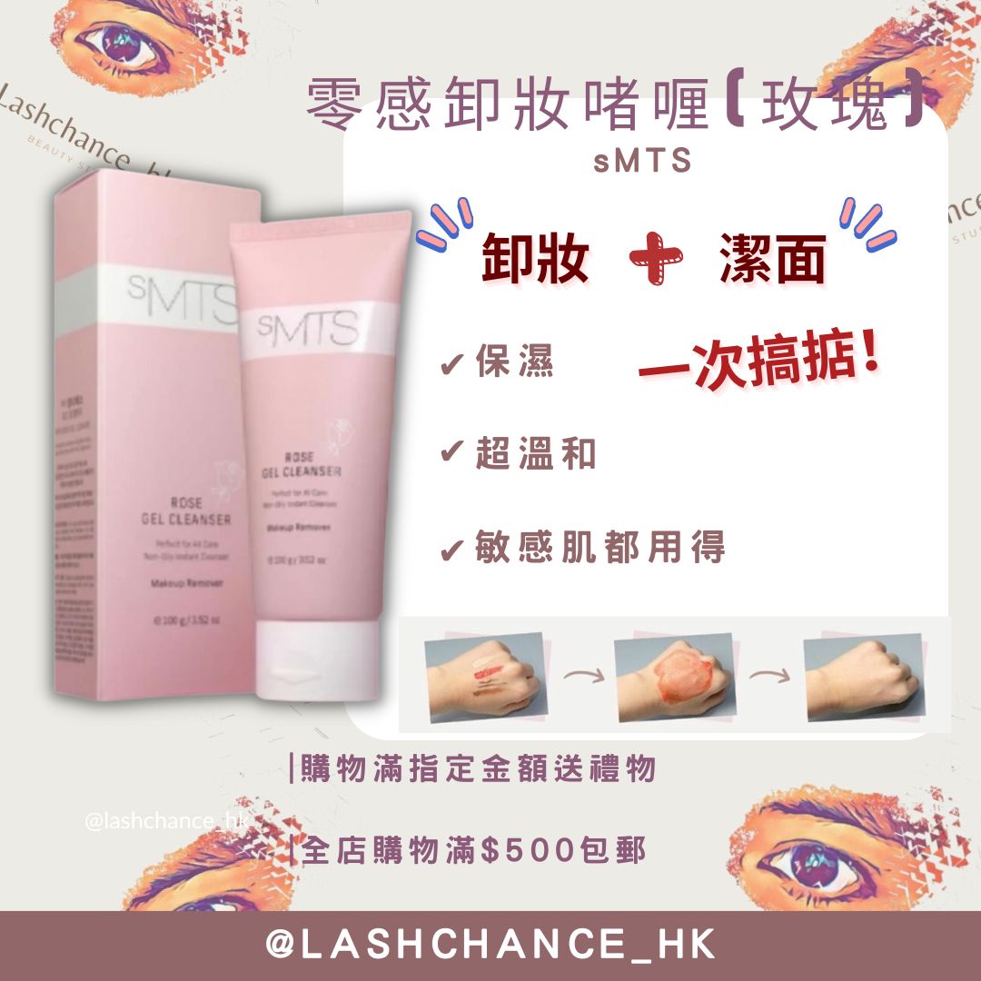 sMTS 零感卸妝啫喱 (玫瑰) 100g ❗️25年6月期❗️
