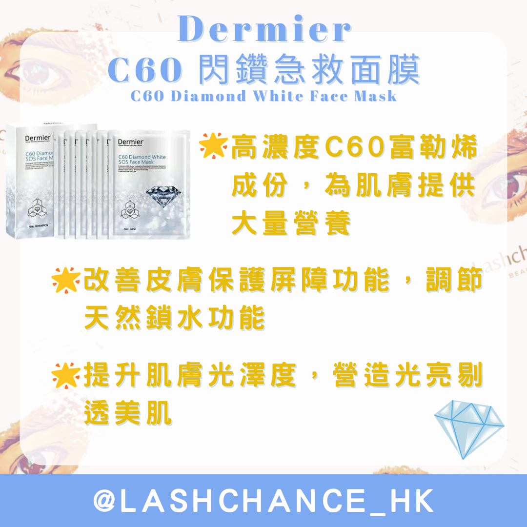 DERMIER C60 閃鑽急救面膜